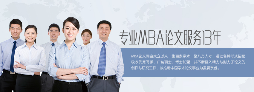 無(wú)憂MBA論文網(wǎng)，專業(yè)MBA論文服務(wù)13年。