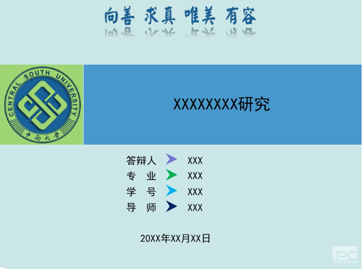 中南大學(xué)論文答辯PPT