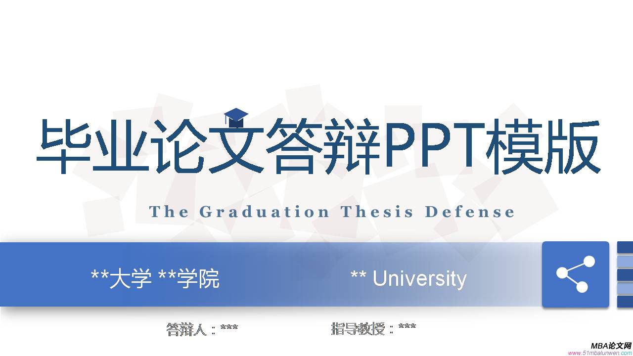 畢業論文答辯ppt