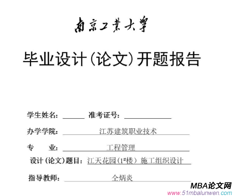 mba畢業論文開題報告