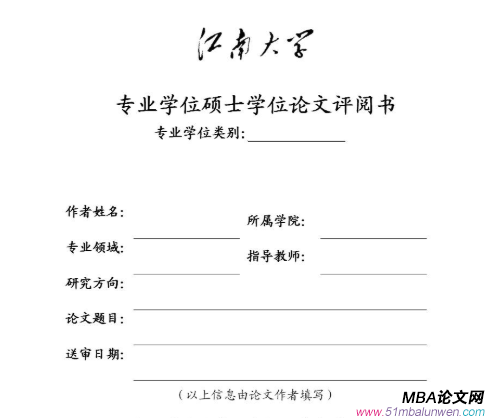 mba畢業論文開題報告