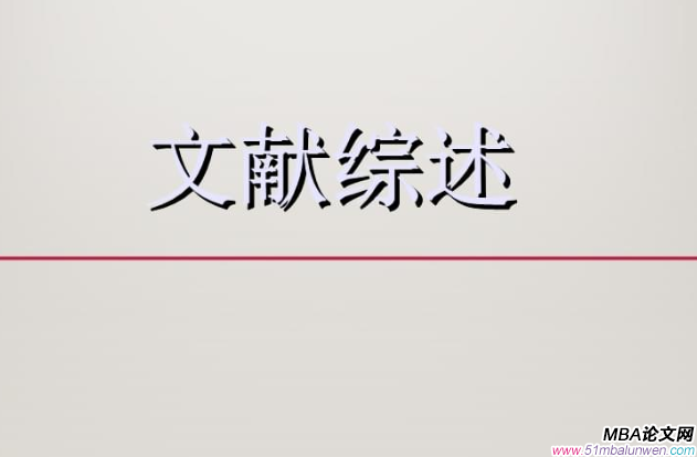 mba論文寫(xiě)作框架和要點(diǎn)