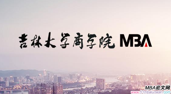 mba畢業(yè)論文文獻(xiàn)綜述