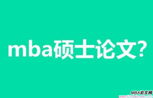 mba畢業論文怎么寫