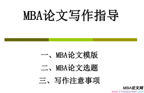 mba畢業論文