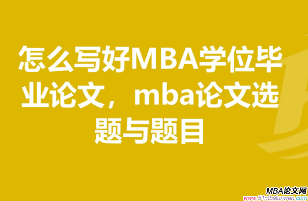 mba論文怎么寫