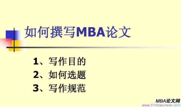 mba論文開題報告